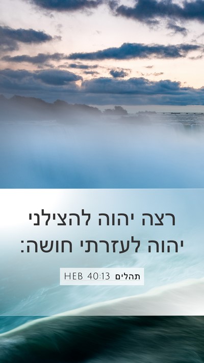 תהלים 40:13 HEB Bible Verse Image