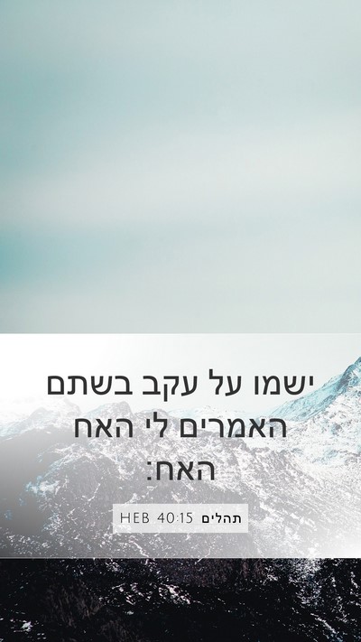 תהלים 40:15 HEB Bible Verse Image