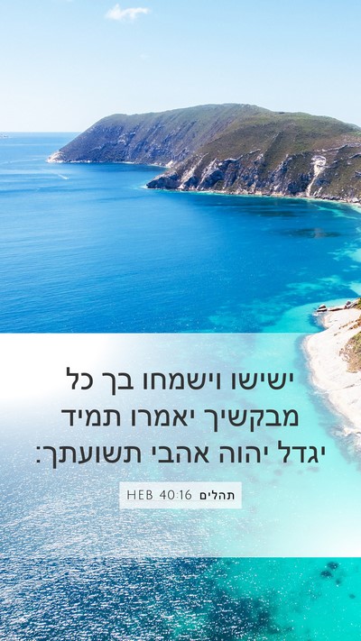 תהלים 40:16 HEB Bible Verse Image