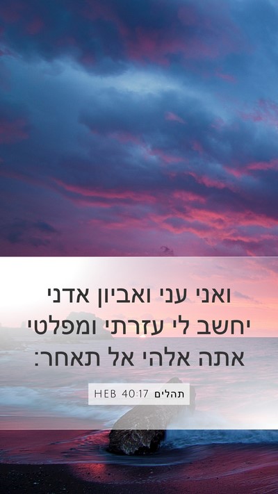 תהלים 40:17 HEB Bible Verse Image