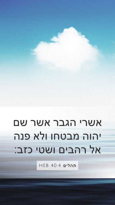 תהלים 40:4 HEB Bible Verse Image