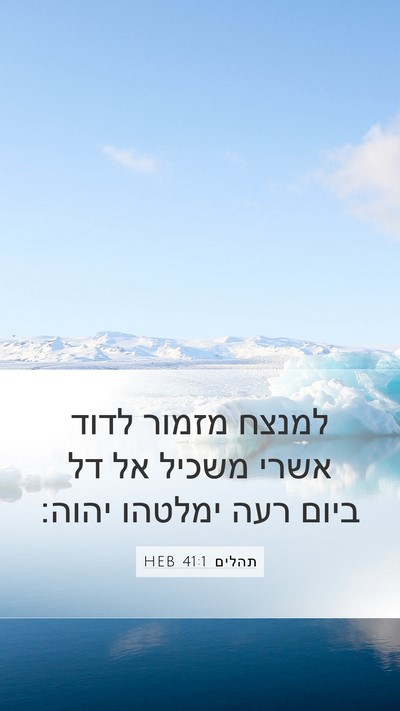 תהלים 41:1 HEB Bible Verse Image