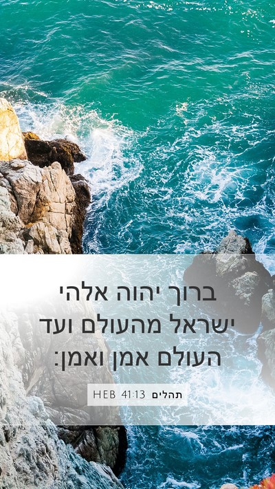 תהלים 41:13 HEB Bible Verse Image