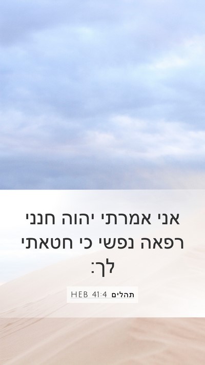 תהלים 41:4 HEB Bible Verse Image