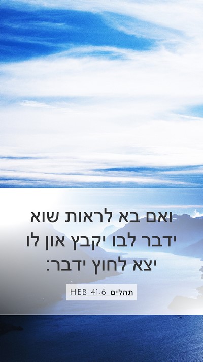 תהלים 41:6 HEB Bible Verse Image