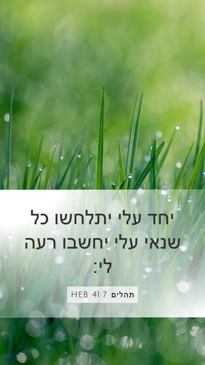 תהלים 41:7 HEB Bible Verse Image