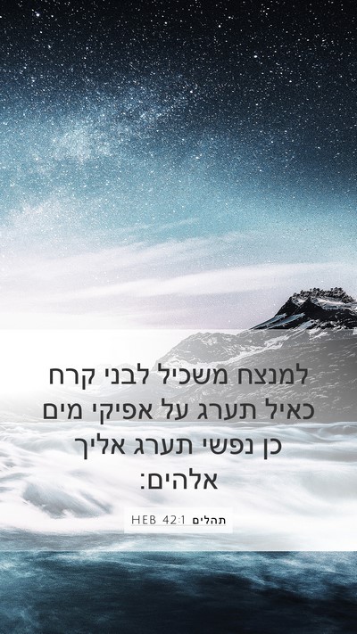 תהלים 42:1 HEB Bible Verse Image