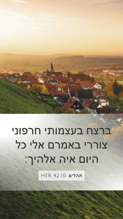 תהלים 42:10 HEB Bible Verse Image