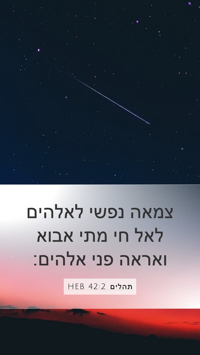תהלים 42:2 HEB Mobile Phone Wallpaper - צמאה נפשי לאלהים לאל חי מתי - Mobile Bible Verse Wallpaper