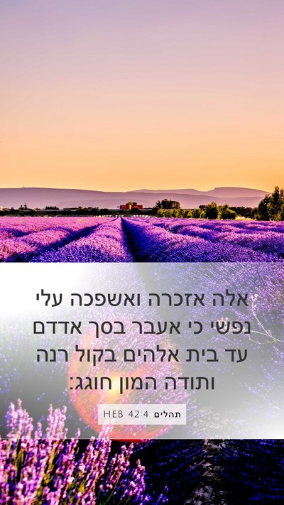 תהלים 42:4 HEB Bible Verse Image