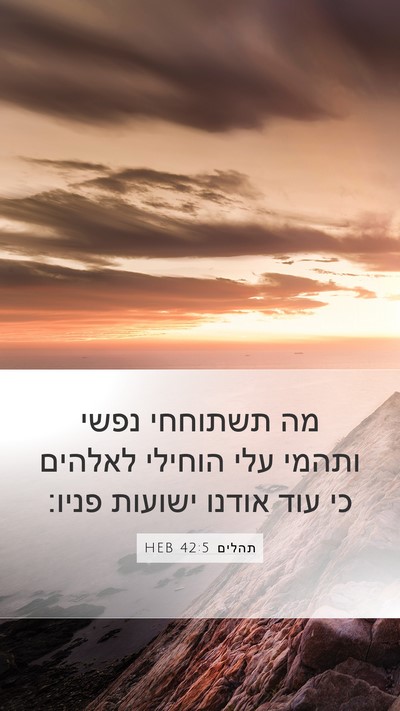 תהלים 42:5 HEB Bible Verse Image
