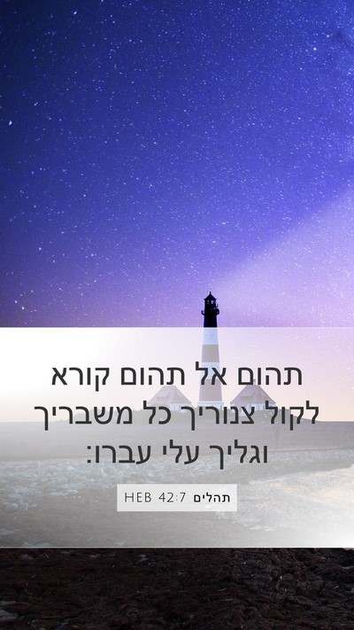 תהלים 42:7 HEB Bible Verse Image