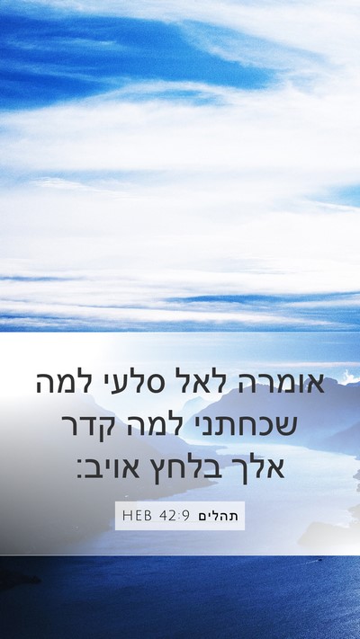 תהלים 42:9 HEB Bible Verse Image