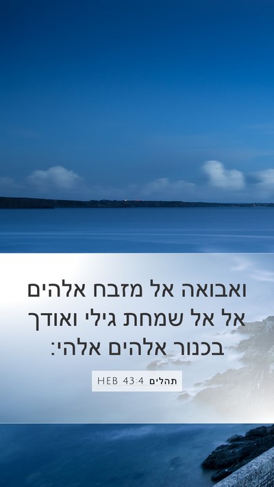 תהלים 43:4 HEB Bible Verse Image