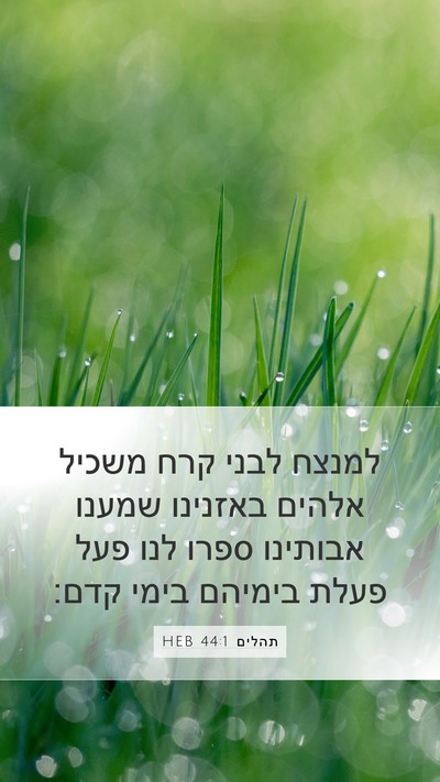 תהלים 44:1 HEB Bible Verse Image