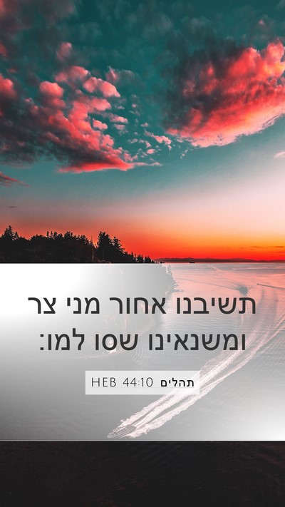 תהלים 44:10 HEB Bible Verse Image