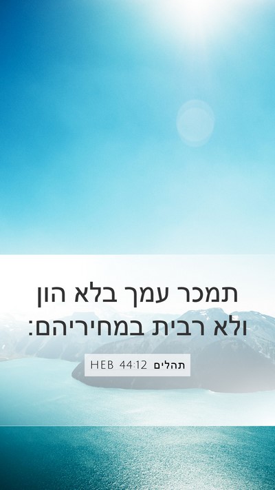 תהלים 44:12 HEB Bible Verse Image