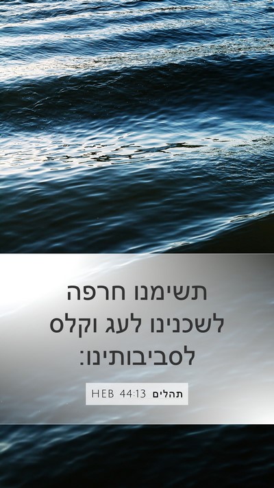 תהלים 44:13 HEB Bible Verse Image