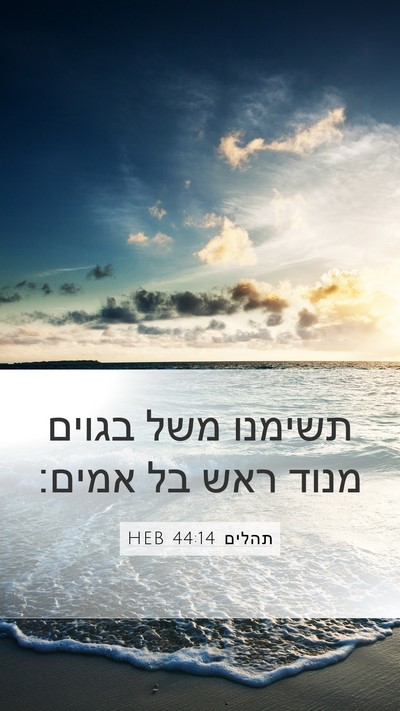 תהלים 44:14 HEB Bible Verse Image