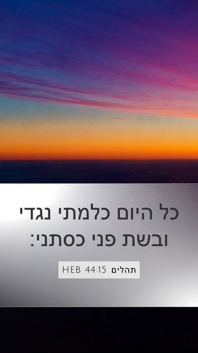 תהלים 44:15 HEB Bible Verse Image
