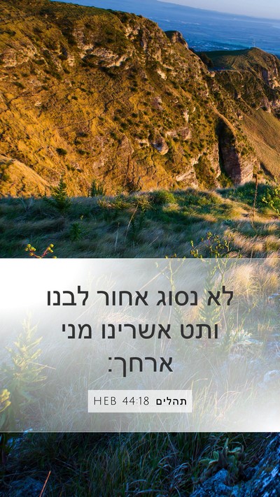 תהלים 44:18 HEB Mobile Phone Wallpaper - לא נסוג אחור לבנו ותט - Mobile Bible Verse Wallpaper