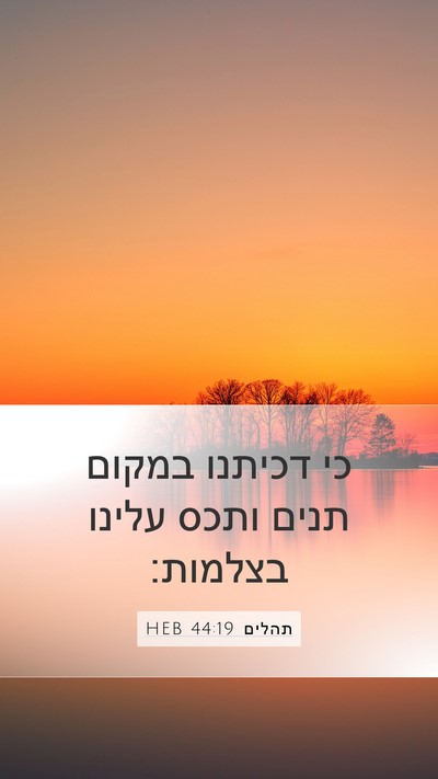 תהלים 44:19 HEB Bible Verse Image
