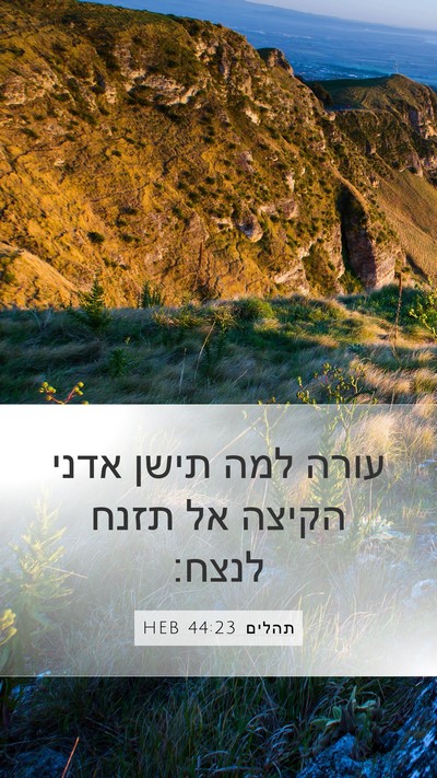 תהלים 44:23 HEB Bible Verse Image