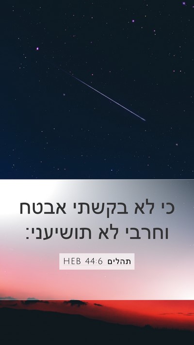 תהלים 44:6 HEB Bible Verse Image
