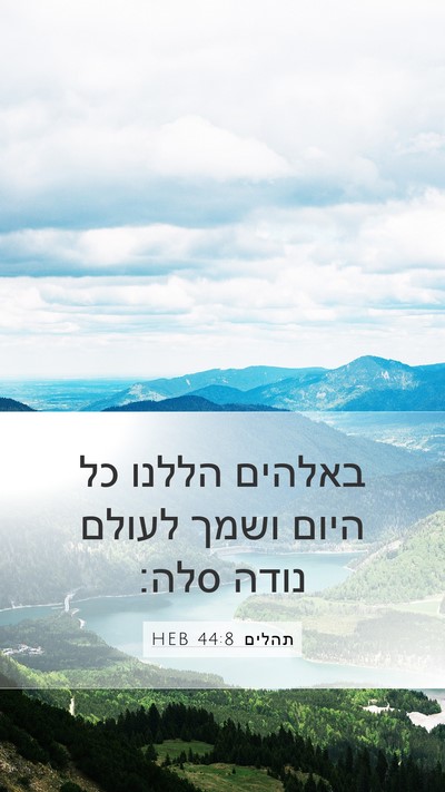 תהלים 44:8 HEB Bible Verse Image