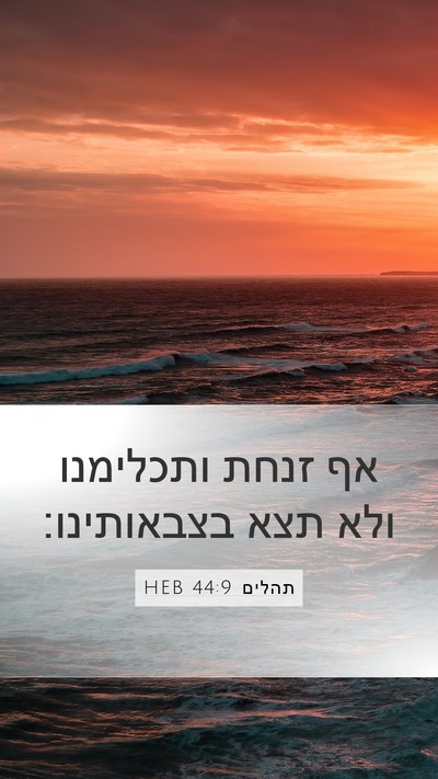 תהלים 44:9 HEB Bible Verse Image