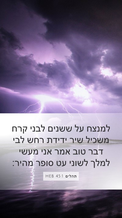 תהלים 45:1 HEB Bible Verse Image
