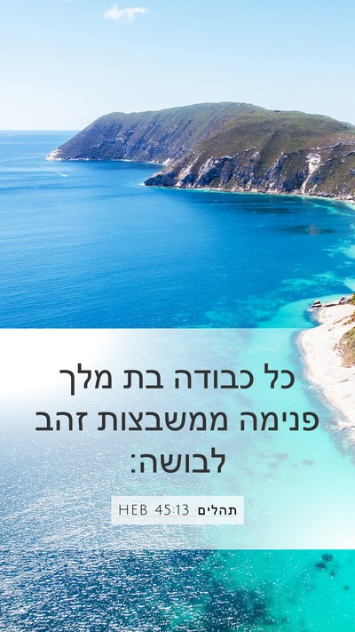 תהלים 45:13 HEB Bible Verse Image