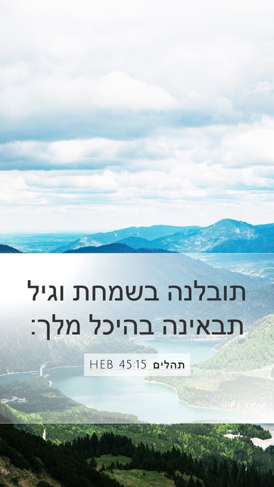 תהלים 45:15 HEB Mobile Phone Wallpaper - תובלנה בשמחת וגיל תבאינה - Mobile Bible Verse Wallpaper
