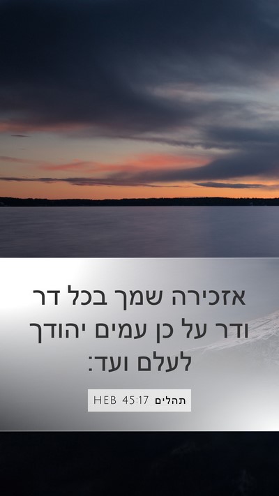 תהלים 45:17 HEB Bible Verse Image