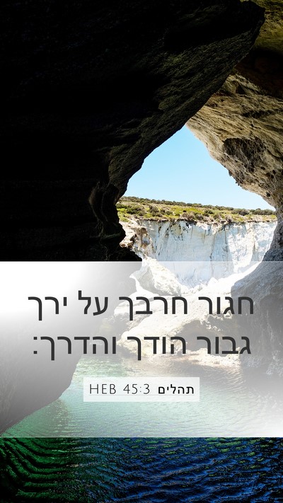 תהלים 45:3 HEB Bible Verse Image