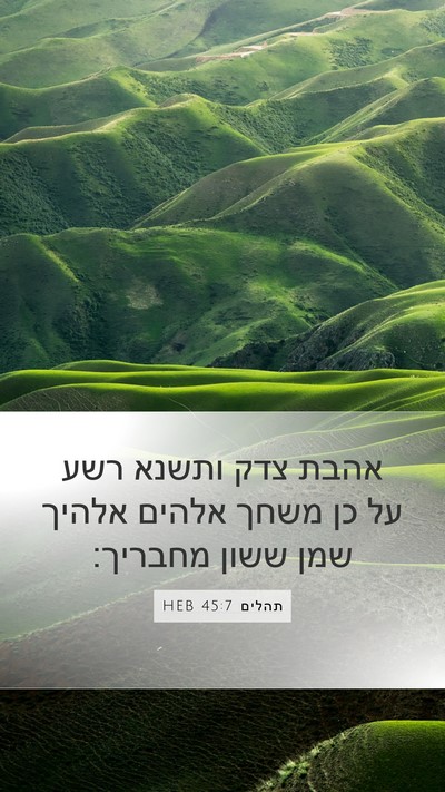 תהלים 45:7 HEB Bible Verse Image
