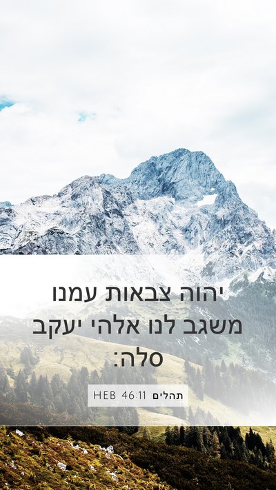 תהלים 46:11 HEB Bible Verse Image