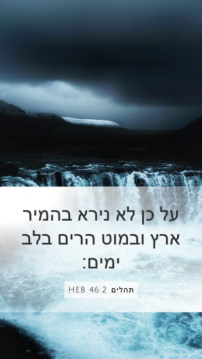 תהלים 46:2 HEB Bible Verse Image