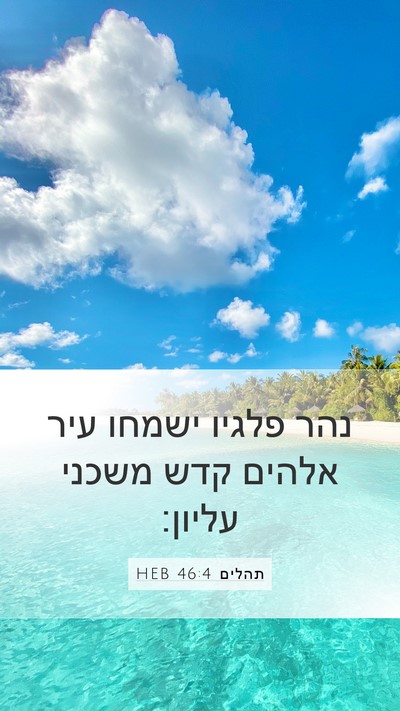 תהלים 46:4 HEB Bible Verse Image