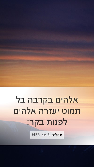 תהלים 46:5 HEB Bible Verse Image