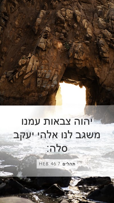 תהלים 46:7 HEB Bible Verse Image