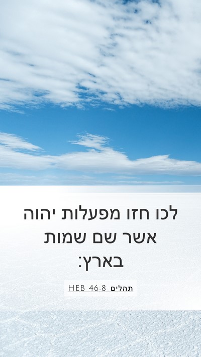 תהלים 46:8 HEB Bible Verse Image