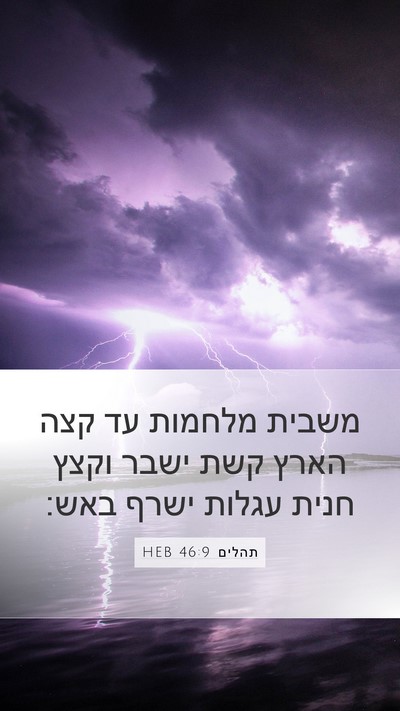 תהלים 46:9 HEB Bible Verse Image