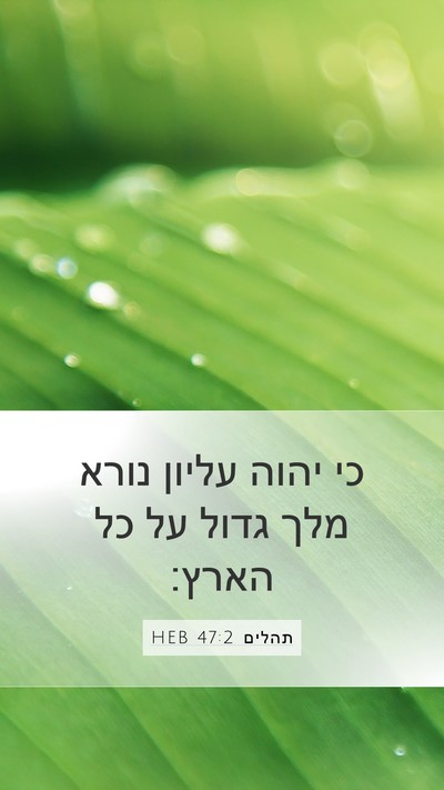 תהלים 47:2 HEB Bible Verse Image
