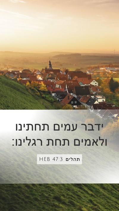 תהלים 47:3 HEB Mobile Phone Wallpaper - ידבר עמים תחתינו ולאמים - Mobile Bible Verse Wallpaper