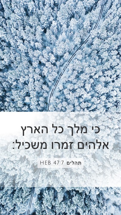 תהלים 47:7 HEB Bible Verse Image