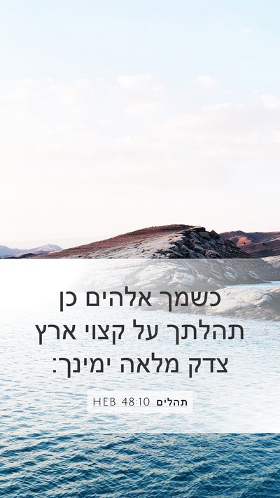 תהלים 48:10 HEB Mobile Phone Wallpaper - כשמך אלהים כן תהלתך על קצוי - Mobile Bible Verse Wallpaper