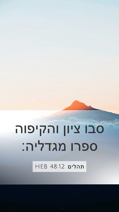 תהלים 48:12 HEB Bible Verse Image