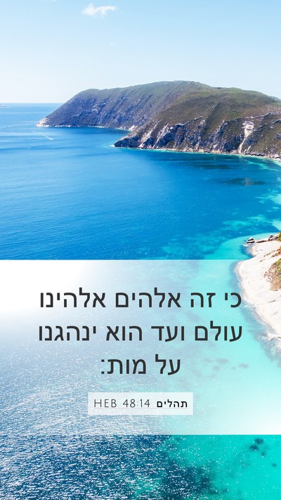 תהלים 48:14 HEB Bible Verse Image