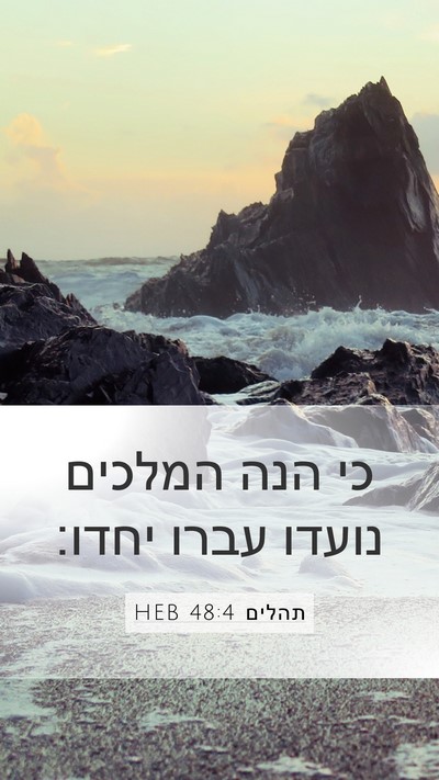 תהלים 48:4 HEB Bible Verse Image